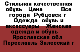 Стильная качественная обувь › Цена ­ 500 - Все города, Рубцовск г. Одежда, обувь и аксессуары » Женская одежда и обувь   . Ярославская обл.,Переславль-Залесский г.